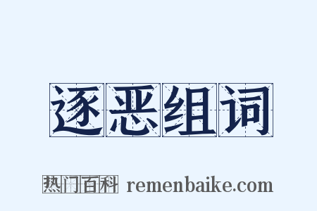 逐恶组词是什么意思的图片